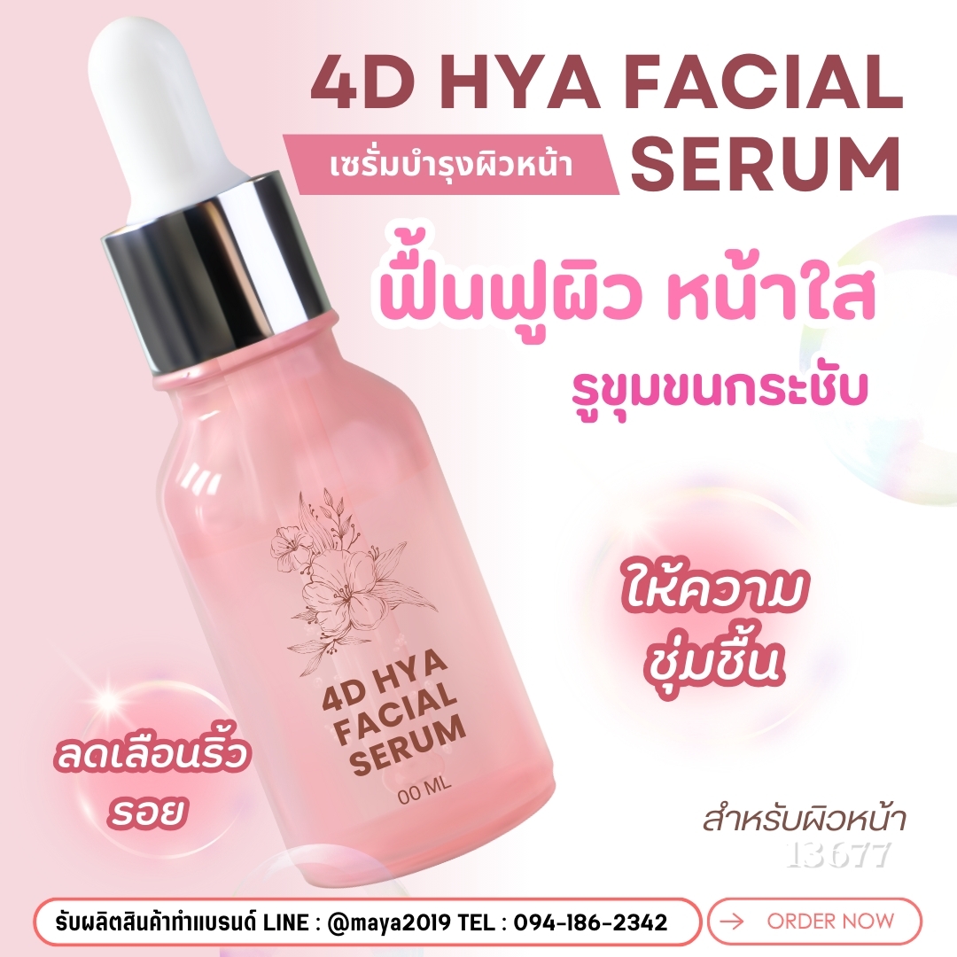 ชุดทำ เซรั่ม4Dไฮยา 4D HYA Facial Serum – 1 กก.