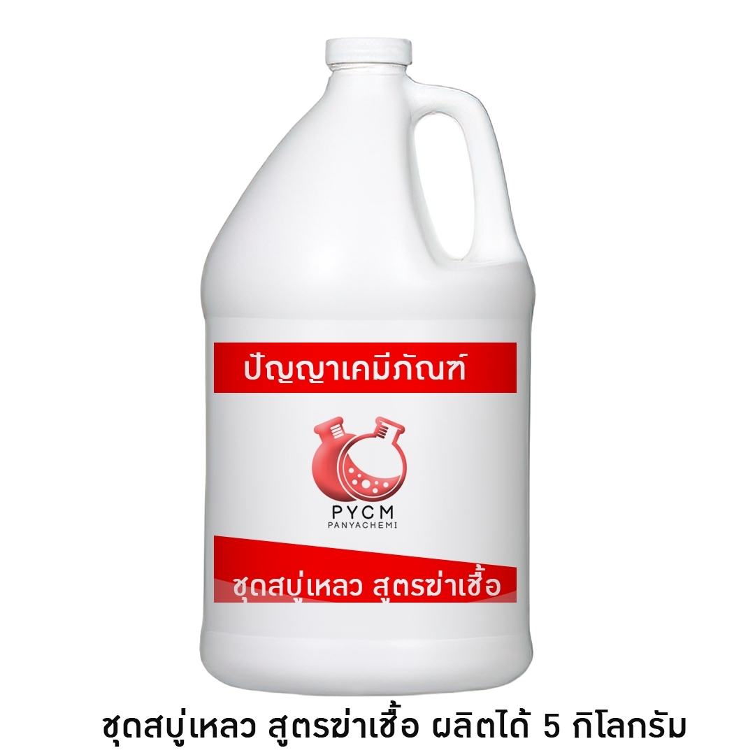 ชุดทำ สบู่เหลว (ใส) ล้างมือ สูตรฆ่าเชื้อ 5kg