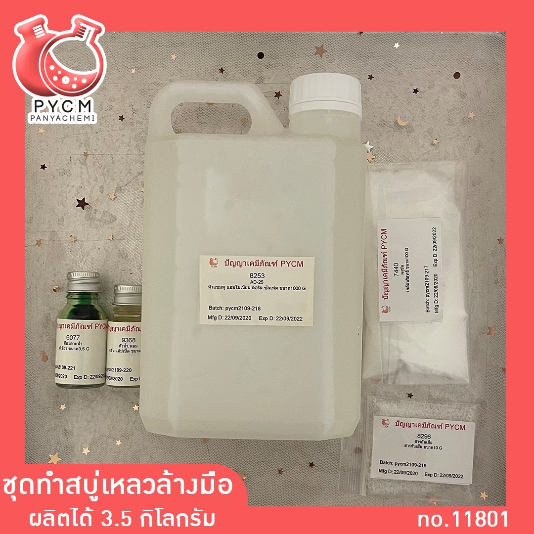 ชุดทำ สบู่เหลว (ใส) อาบน้ำ ล้างมือ ล้างหน้า-3.5kg