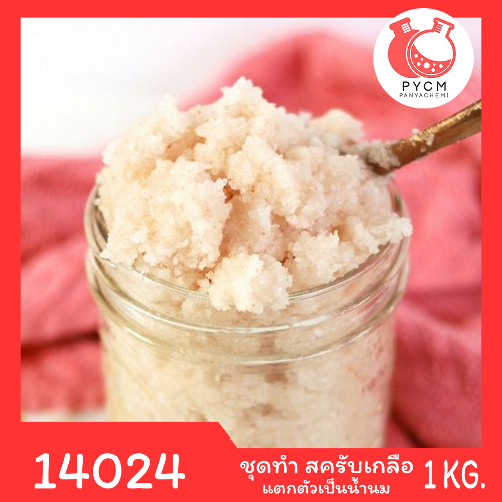 ชุดทำ สครับเกลือ แตกตัวเป็นน้ำนม-1kg