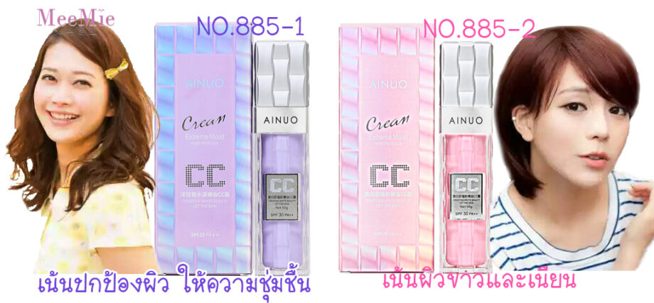 CC cream ainuo No.885 ราคาไม่แพง ซื้อไปขายต่อได้ง่ายๆ