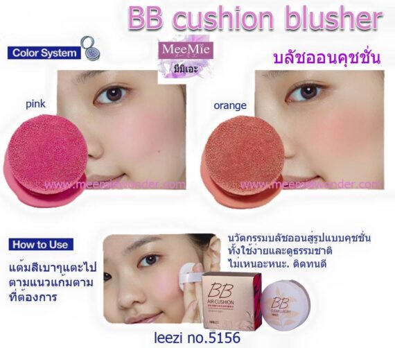 BB cushion blusher จาก แบรนด์ Leezi