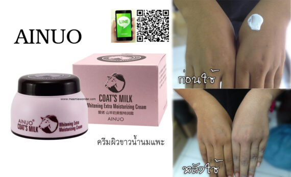 Ainuo : Coat's Milk Whitening♥ Extra Moisturizing Cream ครีมน้ำนมแพะNO.A469