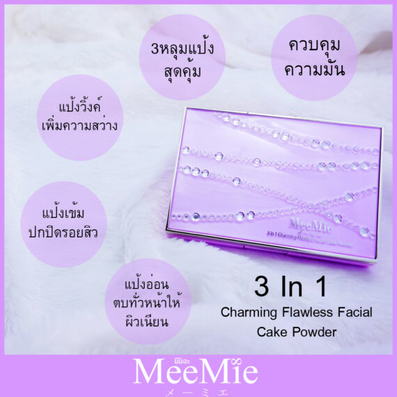 meemie แป้ง3หลุม สุดคุ้ม Meemie 3in1 Charming Flawless Facial Cake Powder (เนื้อแมท+เนื้อวิ้ง+เนื้อครีม)