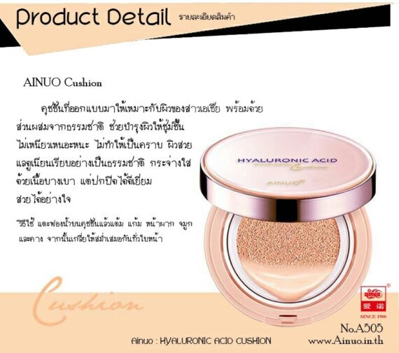 Ainuo hyaluronic acid A505 แป้งคุชชั่นเกาหลี ผิวฉ่ำ วาวใส