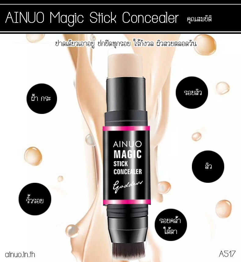 Ainuo Magic Stick Concealer A517✨? ไอโนว เมจิก สติ๊ก คอนซิลเลอร์