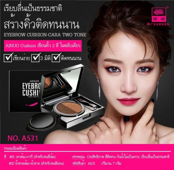 Cushion Eyebrow Ainuo เขียนคิ้วคุชชั่น A531