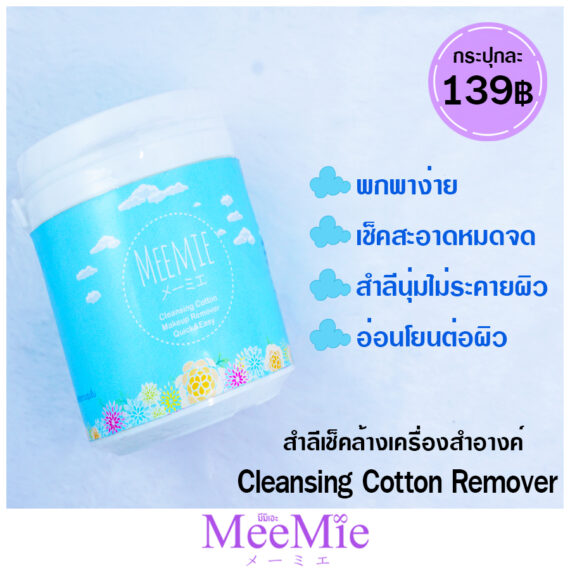 Meemie Cleansing Cotton Remover สำลีเช็คล้างเครื่องสำอาง ตลับ 100 แผ่น