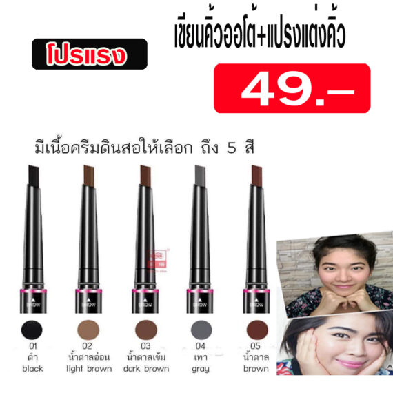 ดินสอเขียนคิ้ว โปรแรง เพียงแท่งล่ะ 49.- คุ้มมากคุ้มสุด ราคาถูก เขียนดี