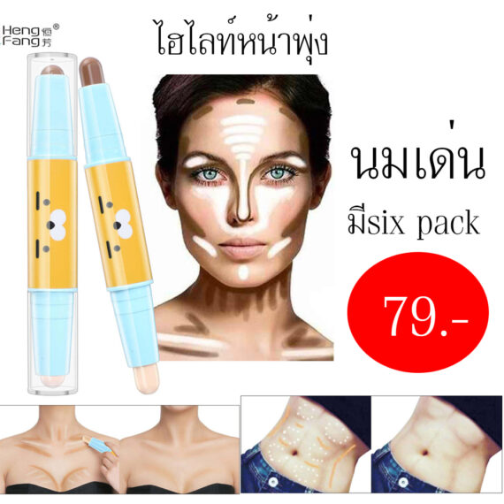 แท่่งไฮไลท์หน้าพุ่ง น่ารักใช้ดีของ Hengfang ทำให้หน้าดูมิติ สวย ทรงวีเชฟ