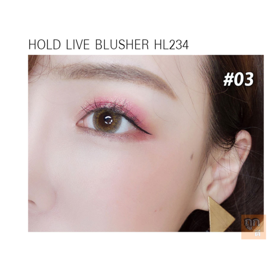 บรัชเชอร์ HOLD LIVE ของแท้ HL234 ขายปลีกส่งเครื่องสำอาง cosmetics