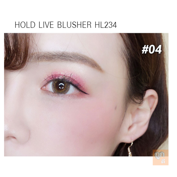 บรัชเชอร์ HOLD LIVE ของแท้ HL234 ขายปลีกส่งเครื่องสำอาง cosmetics