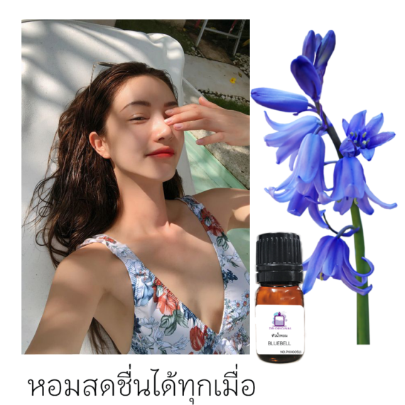 BLUEBELL หัวน้ำหอม สดชื่น ห้อมล้อมกลิ่นหอมอย่างมีชั้นเชิง จาก ดีบี ออริจินอล์ กลิ่นหอมของดอกไม้ป่าผสานความระยิบระยับหอมหวานฉ่ำเย็นใบไม้บลูเบล เป็นความสดชื่นอันละมุนนุ่มนวล สร้างความประทับใจตราบนานเท่านาน