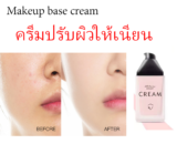 makeup base ปกปิดจุดบกพร่อง เผยผิวสวยไร้ที่ติ กับเมคอัพเบสเนื้อบางเบาดุจน้ำจากไอนัว ปรับโทนสีผิวให้สม่ำเสมอเรียบเนียน ให้ผิวแลดูกระจ่างใสไร้ที่ติ พร้อมมอบความชุ่มชื้นยาวนาน A560 Ainuo ของแท้