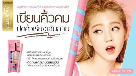 eyebrow wonderful shape brow automatic ดินสอเขียนคิ้วชนิดออโต้ หัวดินสอทรงสามเหลี่ยมช่วยให้ออกแบบทรงคิ้วได้ง่ายขึ้น เนื้อนุ่มลื่น เกลี่ยง่าย ติดทนนานโดยไม่หลุดร่วงหรือลบเลือนระหว่างวัน L'CHEAR ของแท้