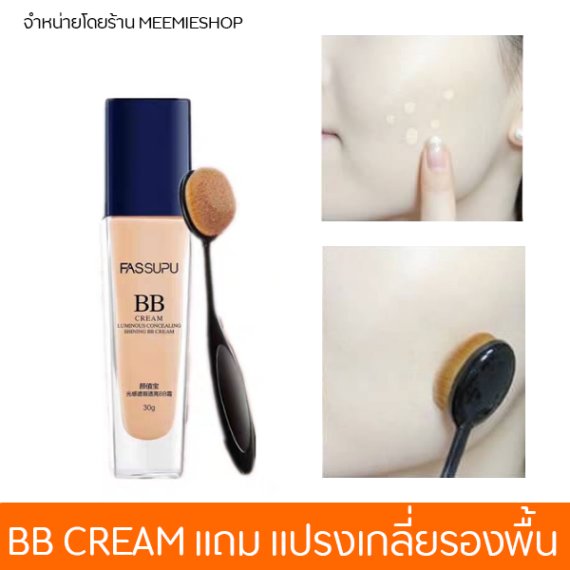 (บีบีรองพื้น แถมแปรงเกลี่ยรองพื้นฟรี)BB CREAM LUMINOUS CONCEALING SHING + BRUSH FREE ! เผยผิวสวยอย่างเป็นธรรมชาติ ด้วยซีซีครีมจากเฟสซูพู เนื้อบางเบา นุ่มลื่น เกลี่ยง่าย ช่วยปรับผิวให้เรียบเนียนกระจ่างใส พร้อมปกป้องผิวจากแสงแดด และบำรุงผิวอย่างอ่อนโยน