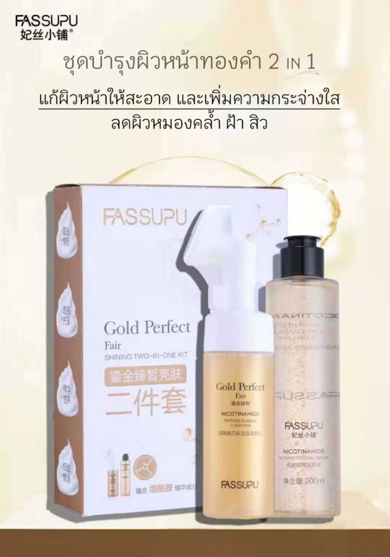 GOLD PERFECT FAIR SHINING 2 in 1 kit เซ็ตโฟมล้างหน้าและเซรั่ม สูตรฉบับเฟสซูพู ผสมสารสกัด nicotinamide ผิวหน้าสะอาด ปรับผิวให้กระจ่างใสสม่ำเสมอ ช่วยควบคุมความมัน กระชับรูขุมขน ขายเครื่องสำอาง โฟมล้างหน้า เซรั่ม กระชับผิว