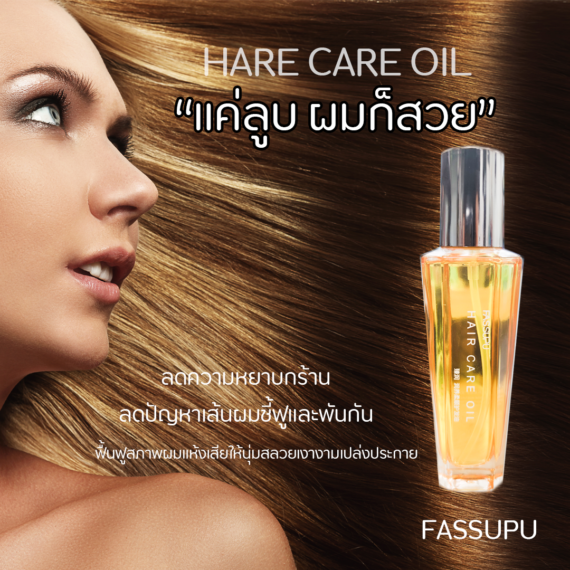 HAIR CARE OIL 100 ml ออยล์บำรุงผมสูตรเข้มข้น สำหรับผมแห้งเสีย ชี้ฟูแตกปลาย จากเฟสซูฟู ด้วยสารสกัดจากธรรมชาติ เข้าฟื้นบำรุงอย่างล้ำลึก คืนความชุ่มชื้นให้หนังศีรษะ พร้อมสยายผมนุ่มลื่น สลวย เจิดจรัสถึงขีดสุด F717 ขายปลีกส่งเครื่องสำอาง