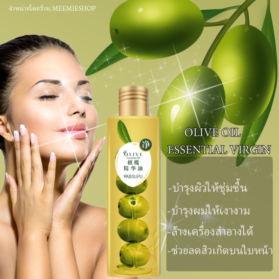 OLIVE OIL ESSENTIAL VIRGIN 260 ml น้ำมันมะกอก บำรุงผิวให้ชุ่มชื้นบำรุงผมให้เงางามทาป้องกันผิวหน้าท้องแตกลาย เอสเซนบำรุงเส้นผม และผิว ขายปลีกส่งเครื่องสำอาง 2020 MEEMIESHOP
