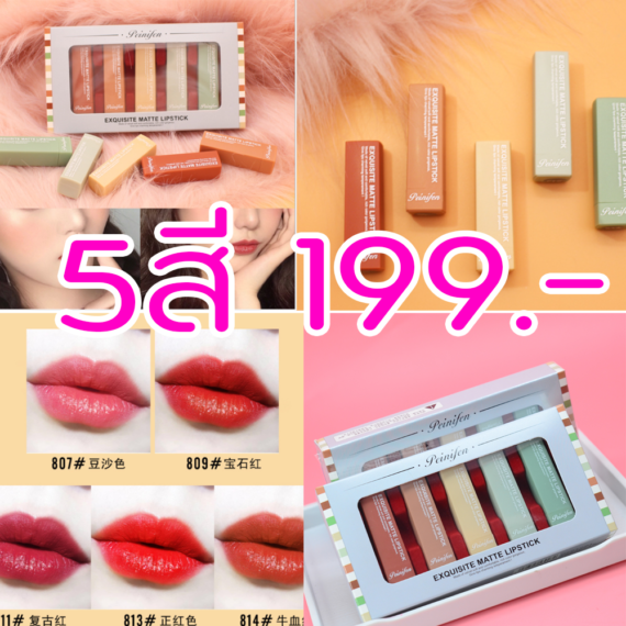 𝗛𝗢𝗧 𝗦𝗔𝗟𝗘 !(โปร5สี199.-)Exquisite matte lipstick เนื้อแมทผสมกลิตเตอร์วิ้งๆ สีโทนแบบเกาหลี ขายปลีกส่งเครื่องสำอาง