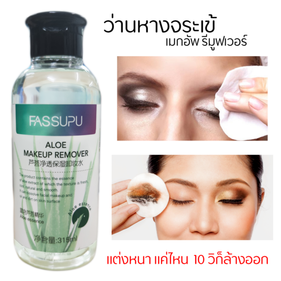ALOE MAKEUP REMOVER ล้างเครื่องสำอาง หมดจดภายใน 10 วิ F661 ขายปลีกส่งเครื่องสำอาง