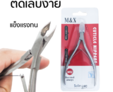 (คุณภาพดี ราคาไม่แพง)กรรไกรตัดเล็บขบ CUTICLE NIPPERS BEST TOOL ALWAY ขายปลีกส่ง ราคาไม่แพง