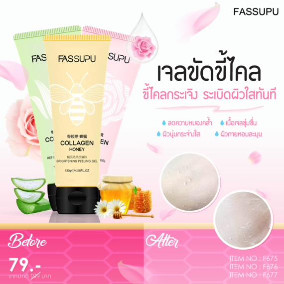 COLLAGEN PURIFYINGPEELING GEL เจลระเบิดขี้ไคล ช่วยผลัดเซลล์ผิวเก่าให้หลุดออกอย่างอ่อนโยน พร้อมลดรอยดำ ผิวหนังไก่ ดับกลิ่นกาย และปรับผิว ให้เรียบเนียนกระจ่างใส ขายปลีกส่งเครื่องสำอาง ราคาถูก