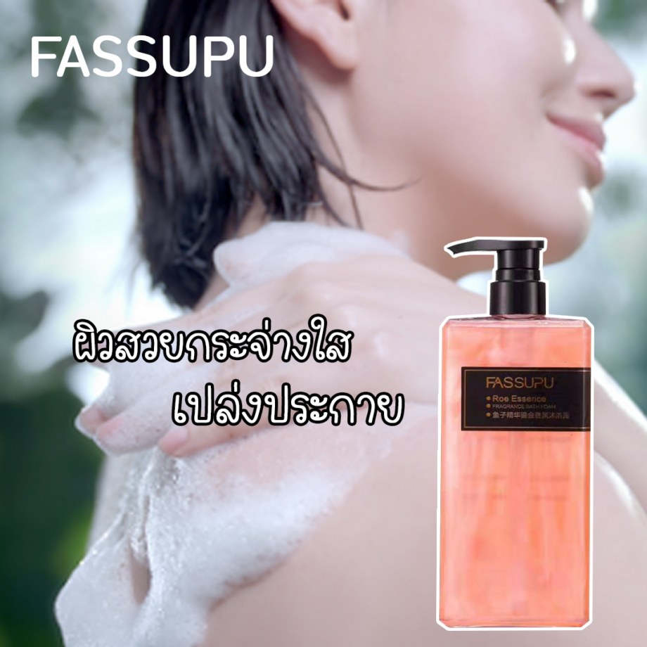 (หอมฟิน!)ผิวสวยกระจ่างใส เปล่งประกาย ด้วยครีมอาบน้ำ(500ml) by FASSUPU