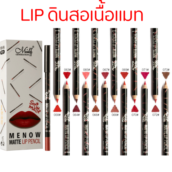 ลิปดินสอเนื้อแมท ติดทนเซ็ตเดียว 12 สี คุ้มราคาถูก ของพร้อมส่ง มีนาว MENOW