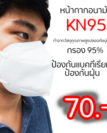 หน้ากาก อนามัย KN95 แมส ป้องกันฝุ่น PM2.5 และแบคทีเรีย ใช้ได้ เนื้อนุ่มใส่สบาย หายใจออกง่าย
