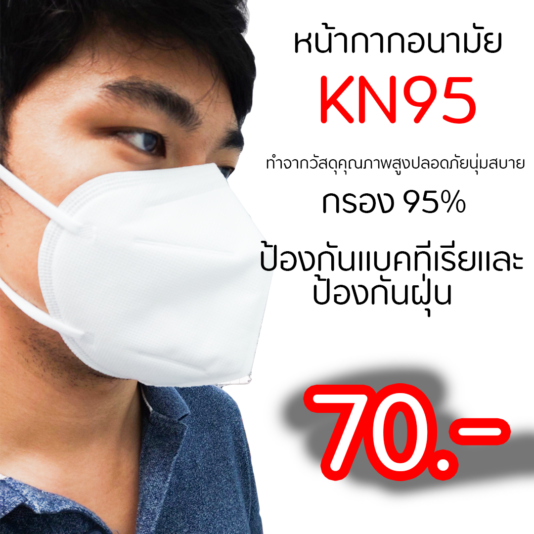 หน้ากาก อนามัย KN95 แมส ป้องกันฝุ่น PM2.5 และแบคทีเรีย ใช้ได้ เนื้อนุ่มใส่สบาย หายใจออกง่าย