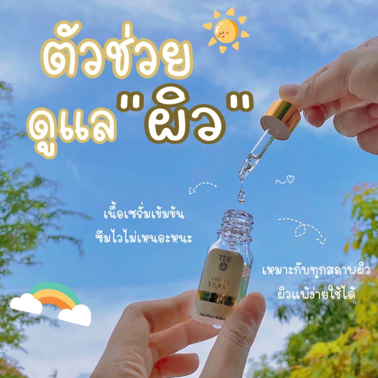 💛 TEE Golden Yeast Radiance Firming Serum 💛 ผิวหน้าดีมีได้ง่ายๆ เพียงใช้ ทีโกลเด้นยีสต์เฟริ่มมิ่งเซรั่ม ✨