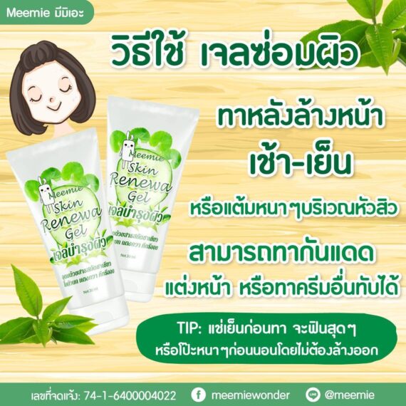 🌟MEEMIE  SKIN RENEWA   GEL  มีมิเอะ สกิน รีนิววา เจล เจลบำรุงผิว ซ่อมแซมผิว🌟 - Image 3