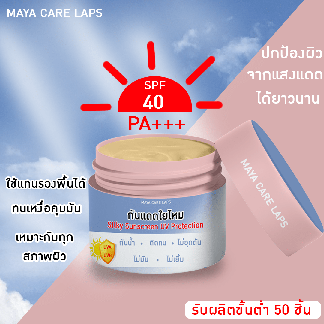 ☀️กันแดดใยไหม Silky Sunscreen Uv Protection ☀️ รับผลิตขั้นต่ำ 50 ชิ้น  #กันแดดใยไหม #รับผลิตครีมกันแดด #รับผลิตเครื่องสำอาง