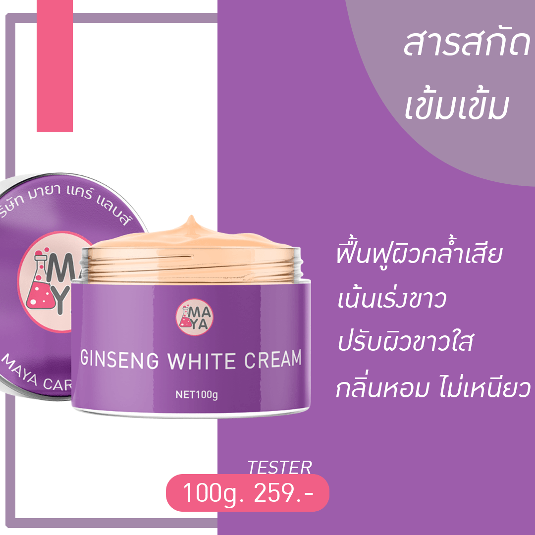 #ครีมโสม #ครีมน้องโสม 🔅GINSENG WHITE CREAM🔅รับผลิตครีม ผลิตครีมตัวขาว ราคาถูก