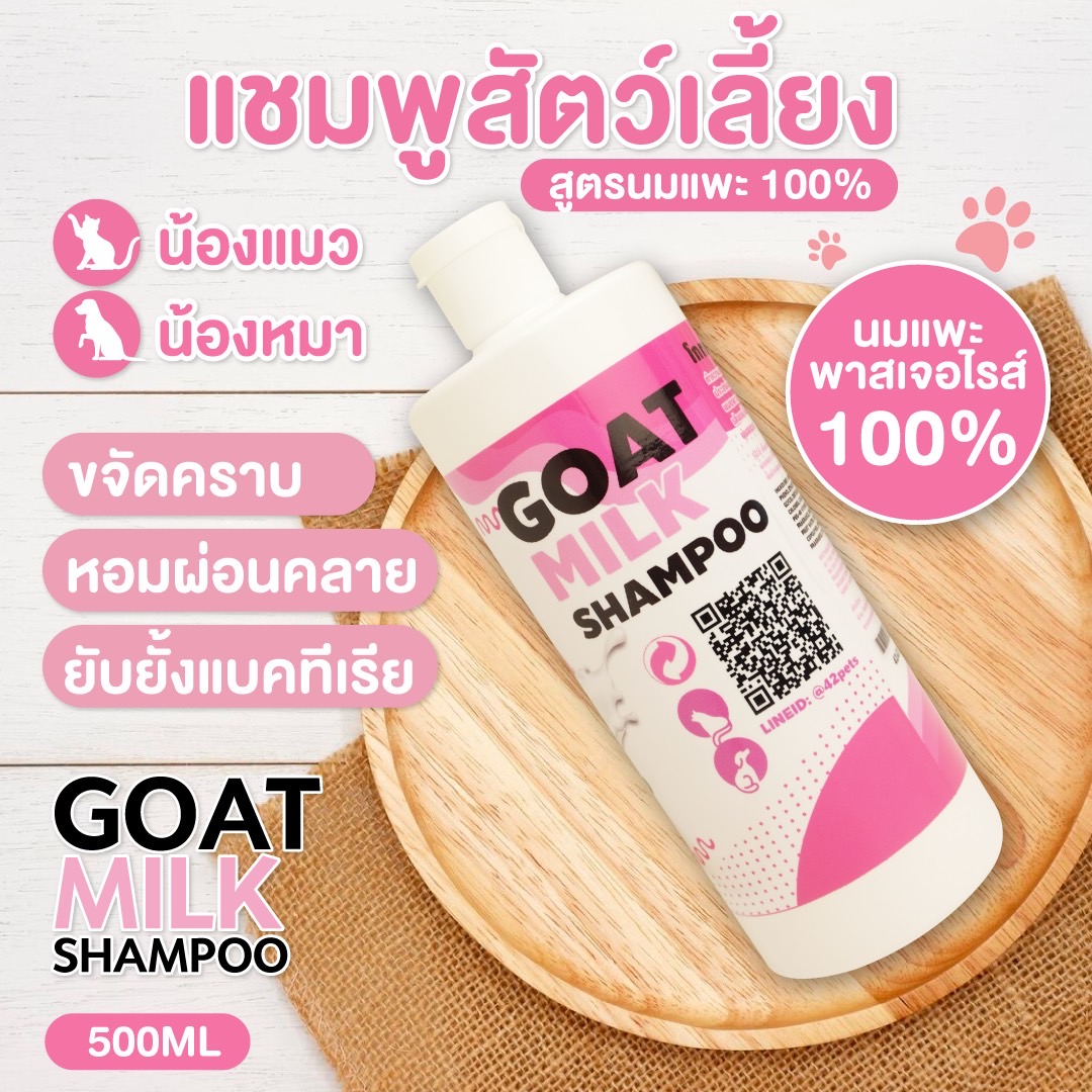 Goat milk shampo (แชมพูอาบน้ำสุนัข และ แมว)
