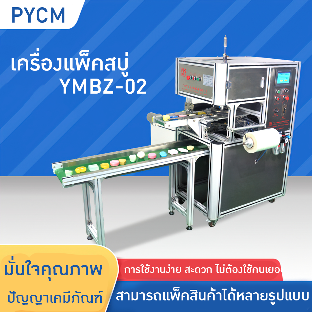 15723 เครื่องห่อสินค้า เครื่องห่อสบู่  Handmade soap packing machine  รุ่น YMBZ-02